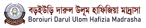 বড়ইউড়ি দারুল উলূম হাফিজিয়া মাদ্রাসা
