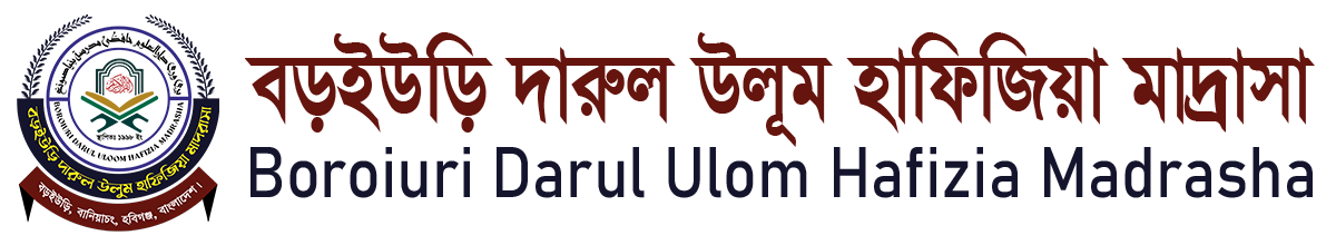 বড়ইউড়ি দারুল উলূম হাফিজিয়া মাদ্রাসা